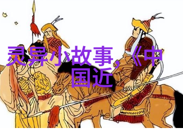 中国神话故事精选古老传说中的奇幻冒险