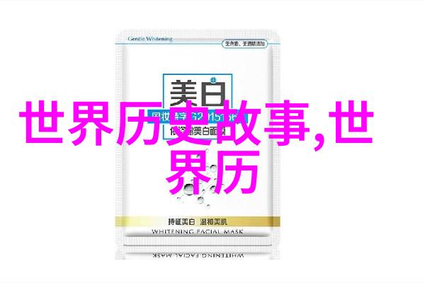 探秘历史的侧面揭开野史的神秘面纱