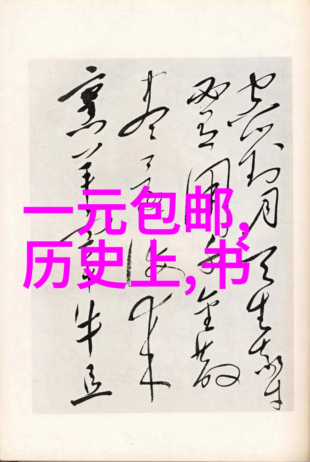 中国历史朝代顺序我来给你讲讲那些古老的王朝们是怎么排列的