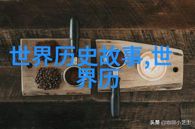 历史的长河中那个被遗忘的英雄是谁