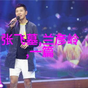 探秘中古朝代演变从汉到唐的辉煌与衰落