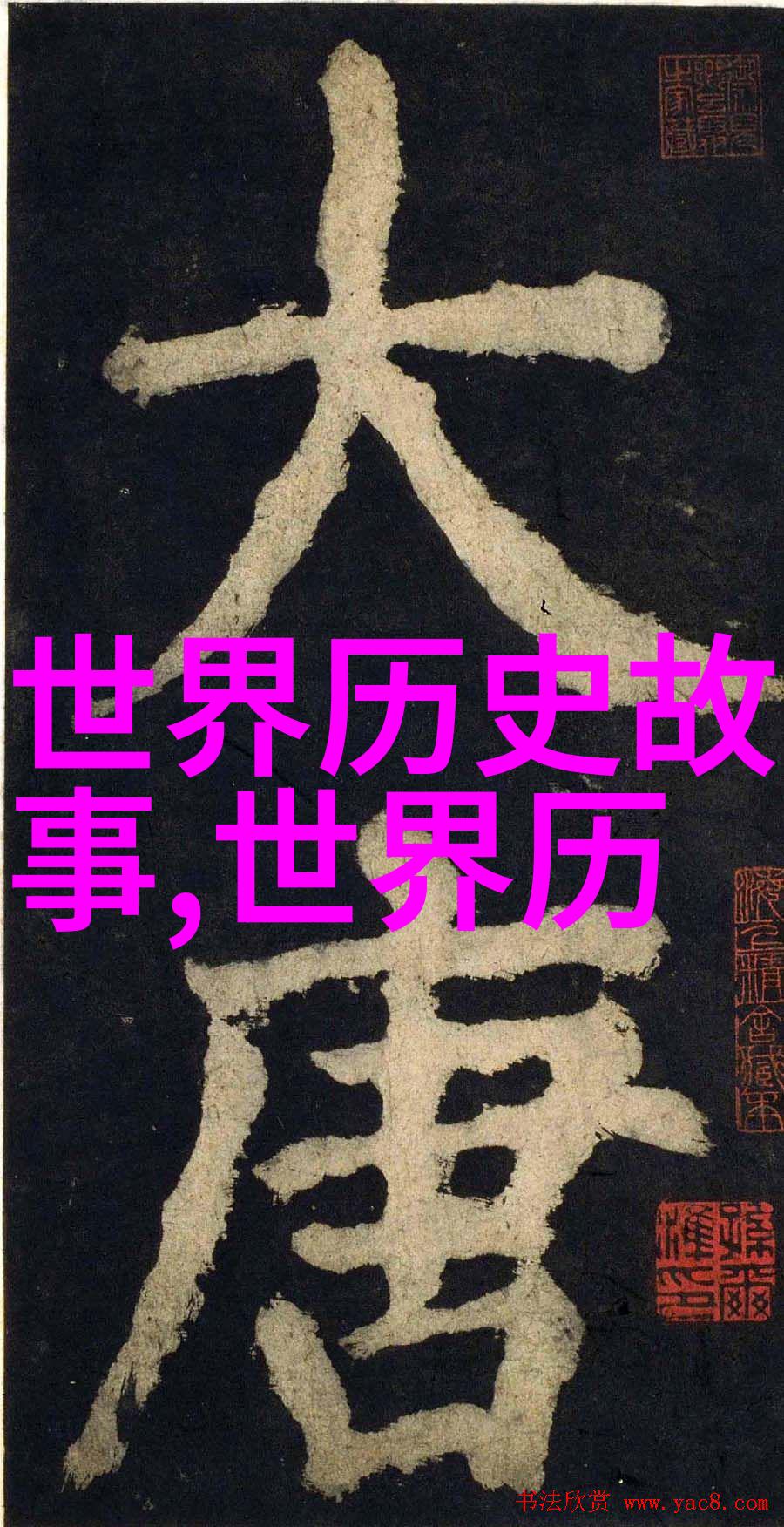 风雨无阻逆袭成语背后的历史故事