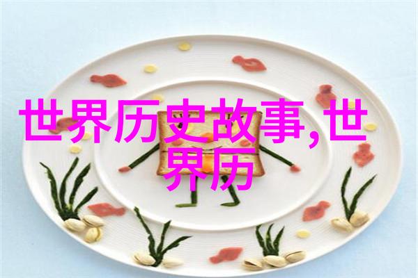 历史上的奇闻趣事古人用金子做的饭古埃及女王的化妆术