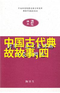 拾遗录探秘古代野史记载的奇闻轶事