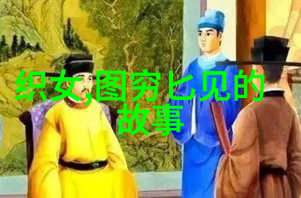 民间故事的无价之宝探索传统文化中的免费故事会