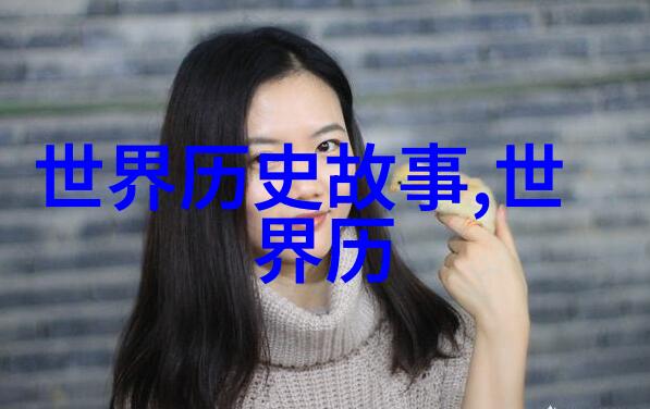 明朝那些事儿历史的长河与名人的足迹