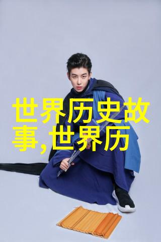 趣闻轶事三部曲揭秘历史上的奇迹与传奇