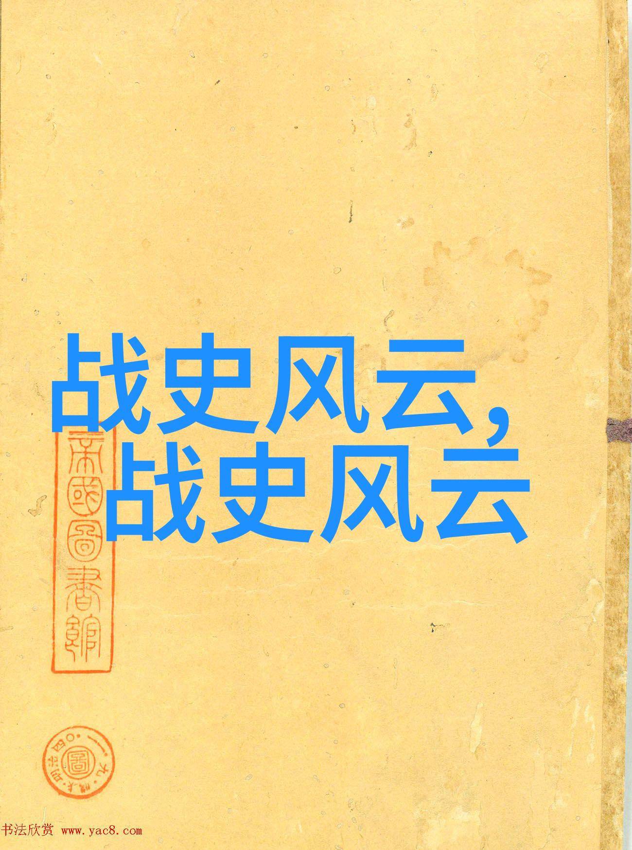 揭秘古代风情野史趣闻ID探索历史的深层故事