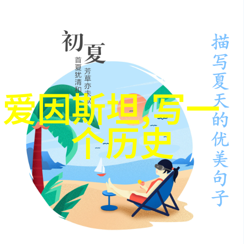 小学四年级历史探索从古代到现代的文明足迹