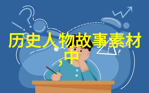 难道不是山中宰相和陶公洞里埋藏着中国历史英雄人物的故事吗