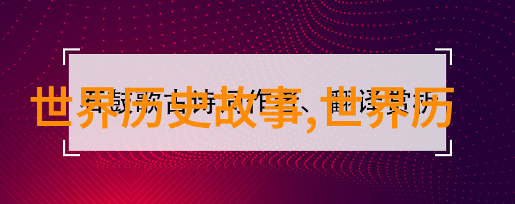 揭秘历史上的野史尘封的真相与传说中的轶事