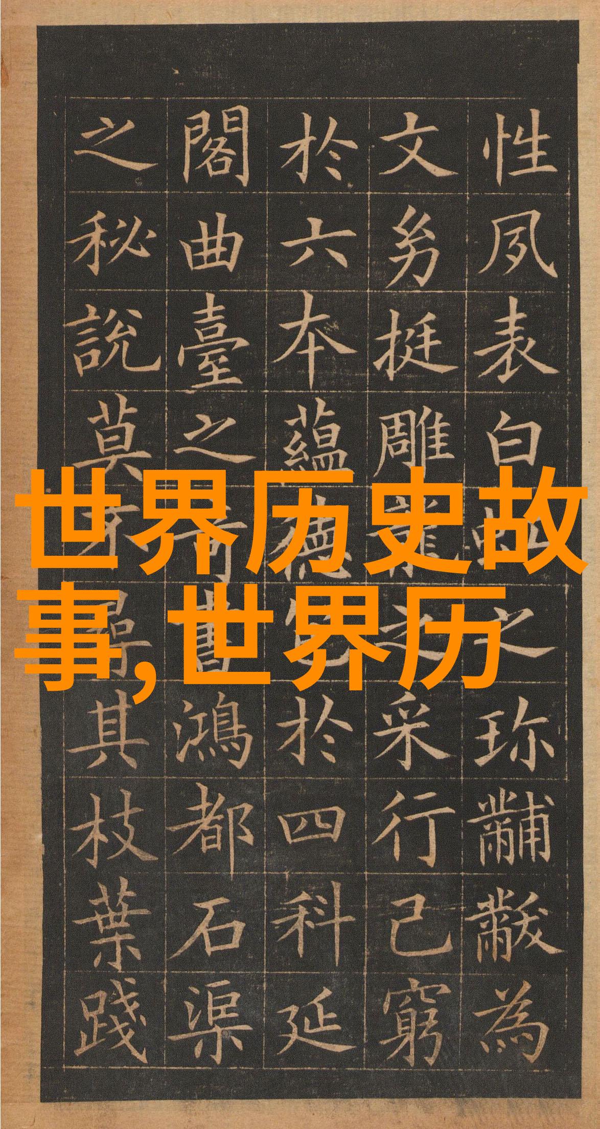 中国的民间故事20个-传说中的长江后浪探秘中国民间故事的丰富魅力