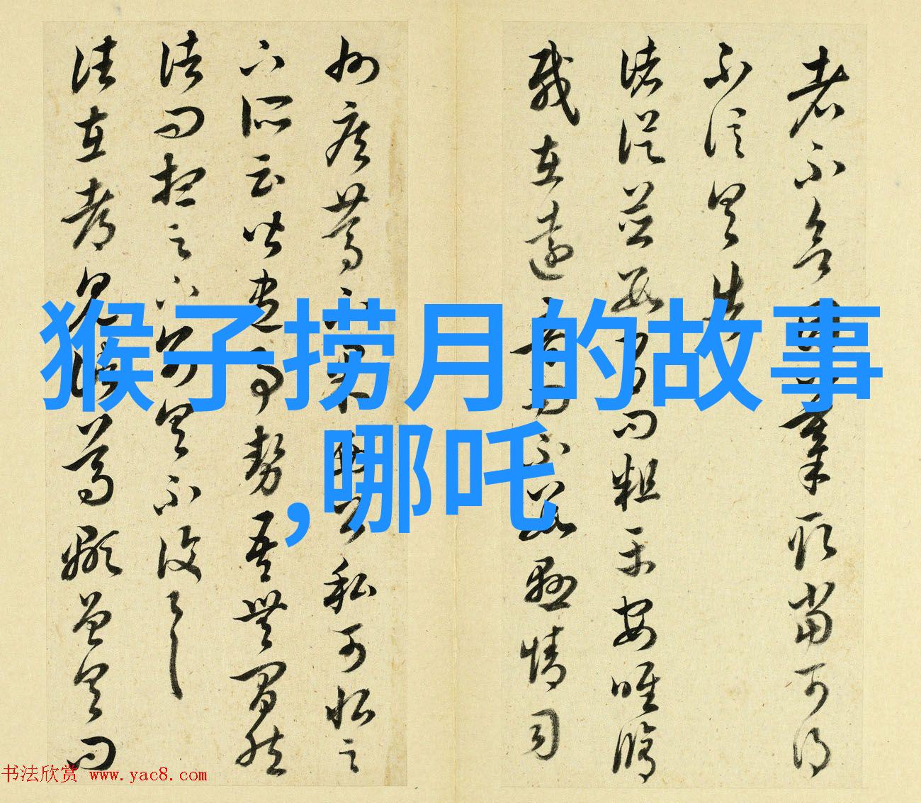 武松实力如何排名第14天生神力中国历史故事图片大全中的自然场景分析