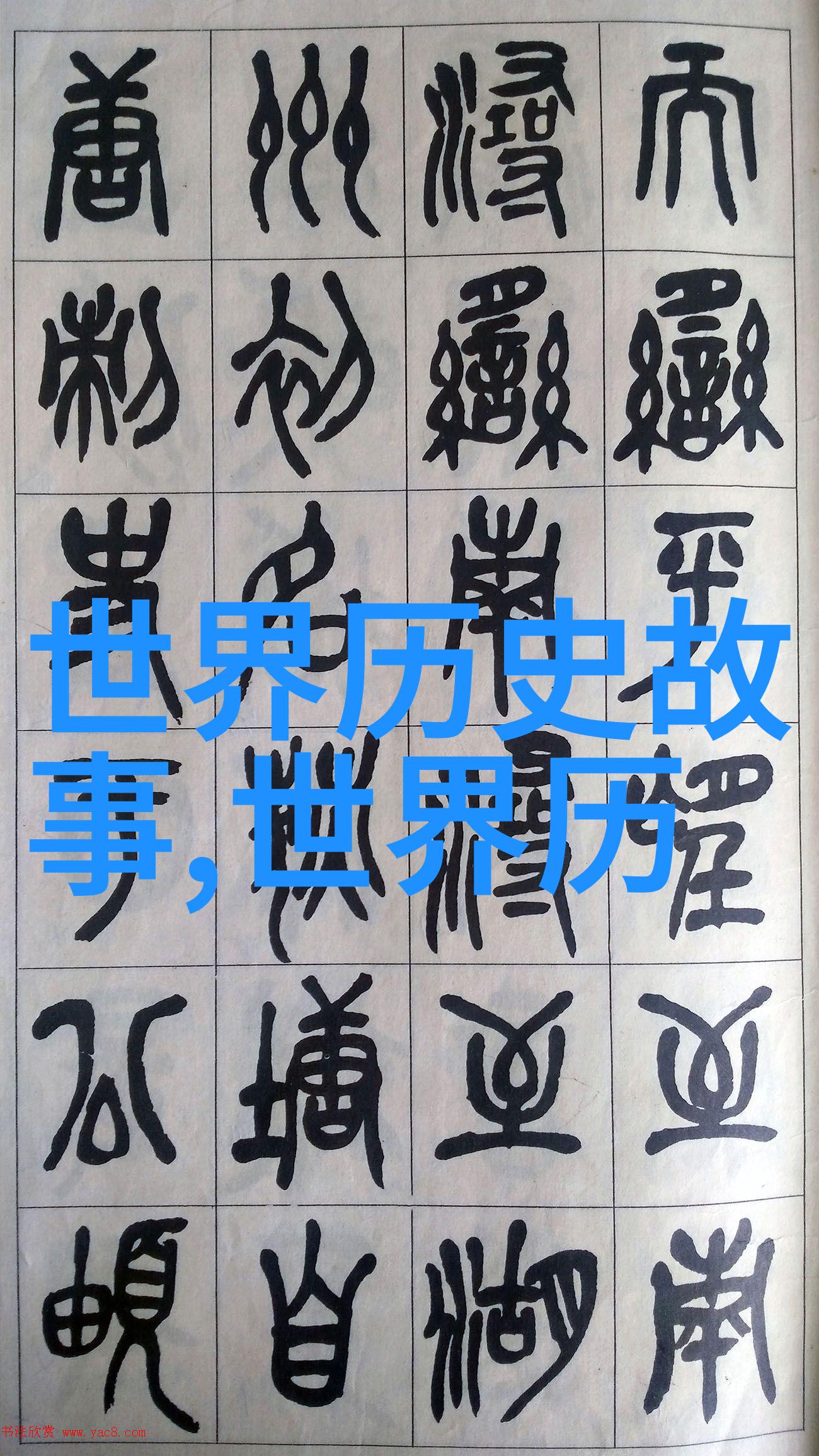 从战败到盛世一代将军的逆袭