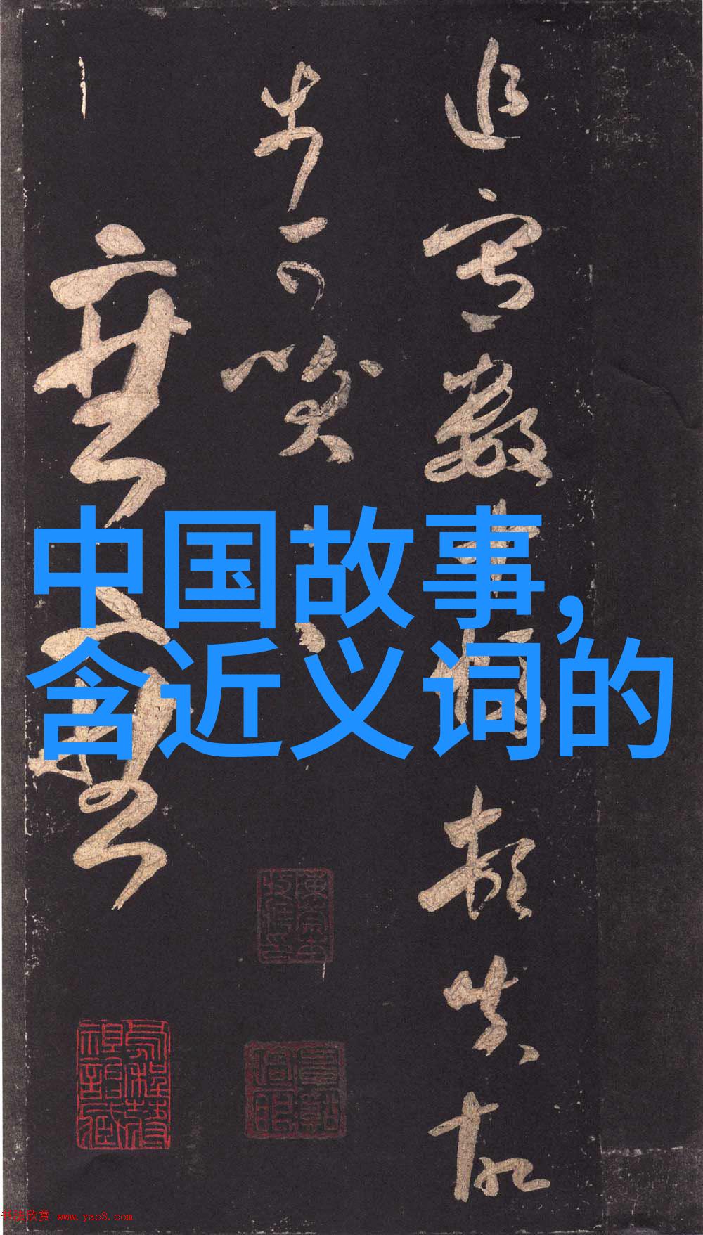 再用点力今晚随你弄今夜我再加把劲儿跟你一起搞定难题