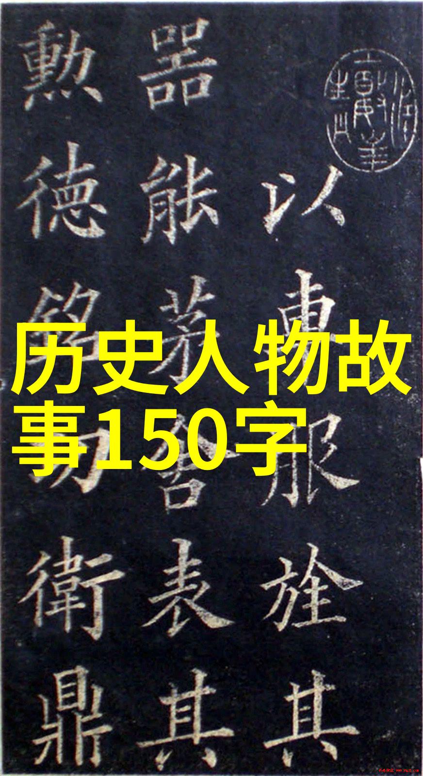 中国现代名人励志故事大肚与长脚你们知道他们是如何跨越障碍成就事业的吗