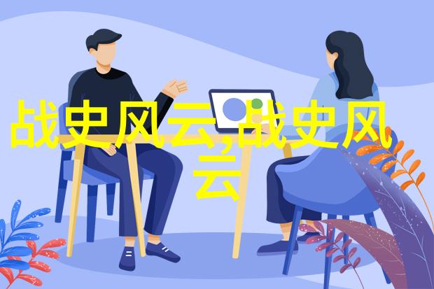 历史中的英雄与反派他们之间存在着怎样的关系网