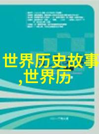 明朝著名官员-龙华梦回探秘明代宦官的权力与荣耀