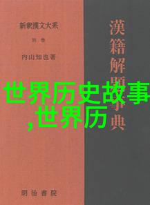 帝国野史趣闻录揭秘古代帝王的私生活与荒诞故事