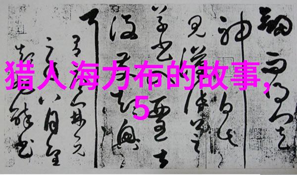 民间传说介绍年轻猎人茂沙智斗恶魔黄继光的故事在一把锋利的刀具中展开