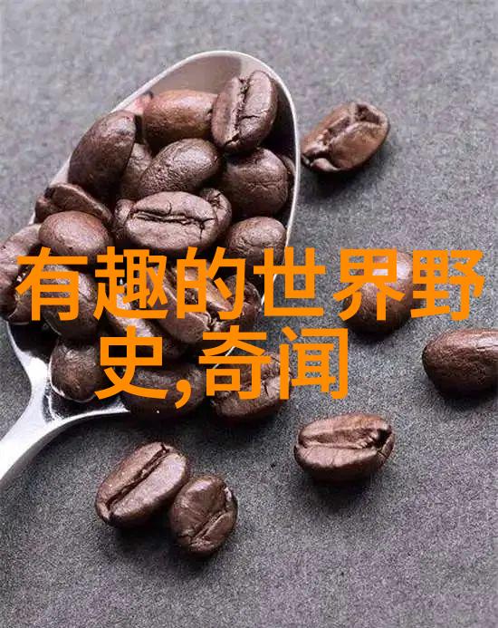 历史上的奇怪传说与未解之谜