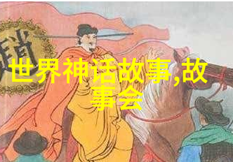 上古神话故事百态演绎探索中国古代神话传说的丰富魅力