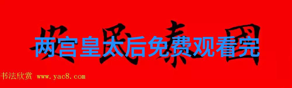 历代书法欣赏 - 从隶变到楷从行草到篆中国书法艺术的演进之旅