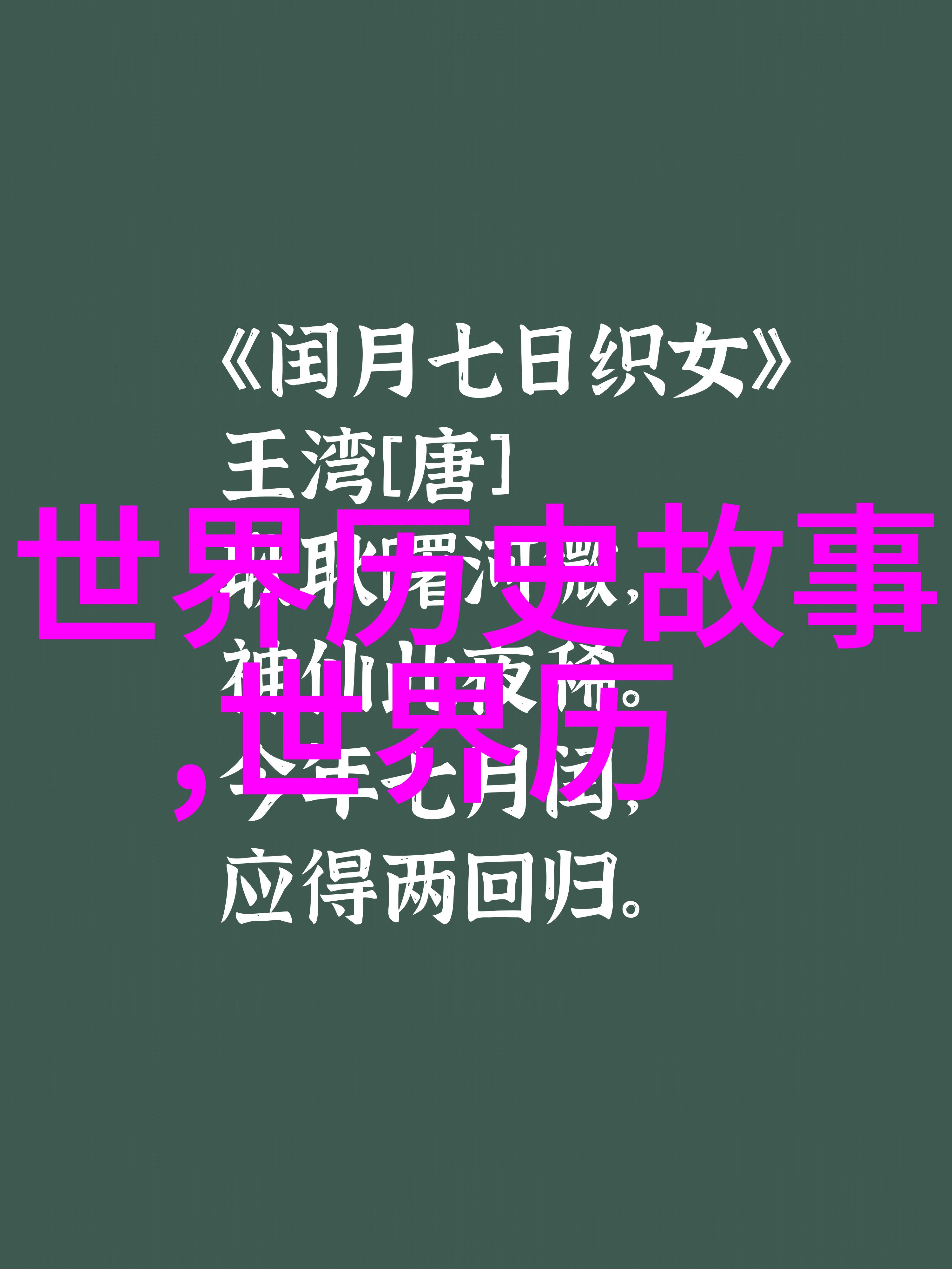 穿越时空的趣谈揭秘中国历史上的那些离奇野史