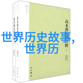 明朝殉葬之谜穿越中国朝代历史时间图表揭开古人生死悲欢的秘密