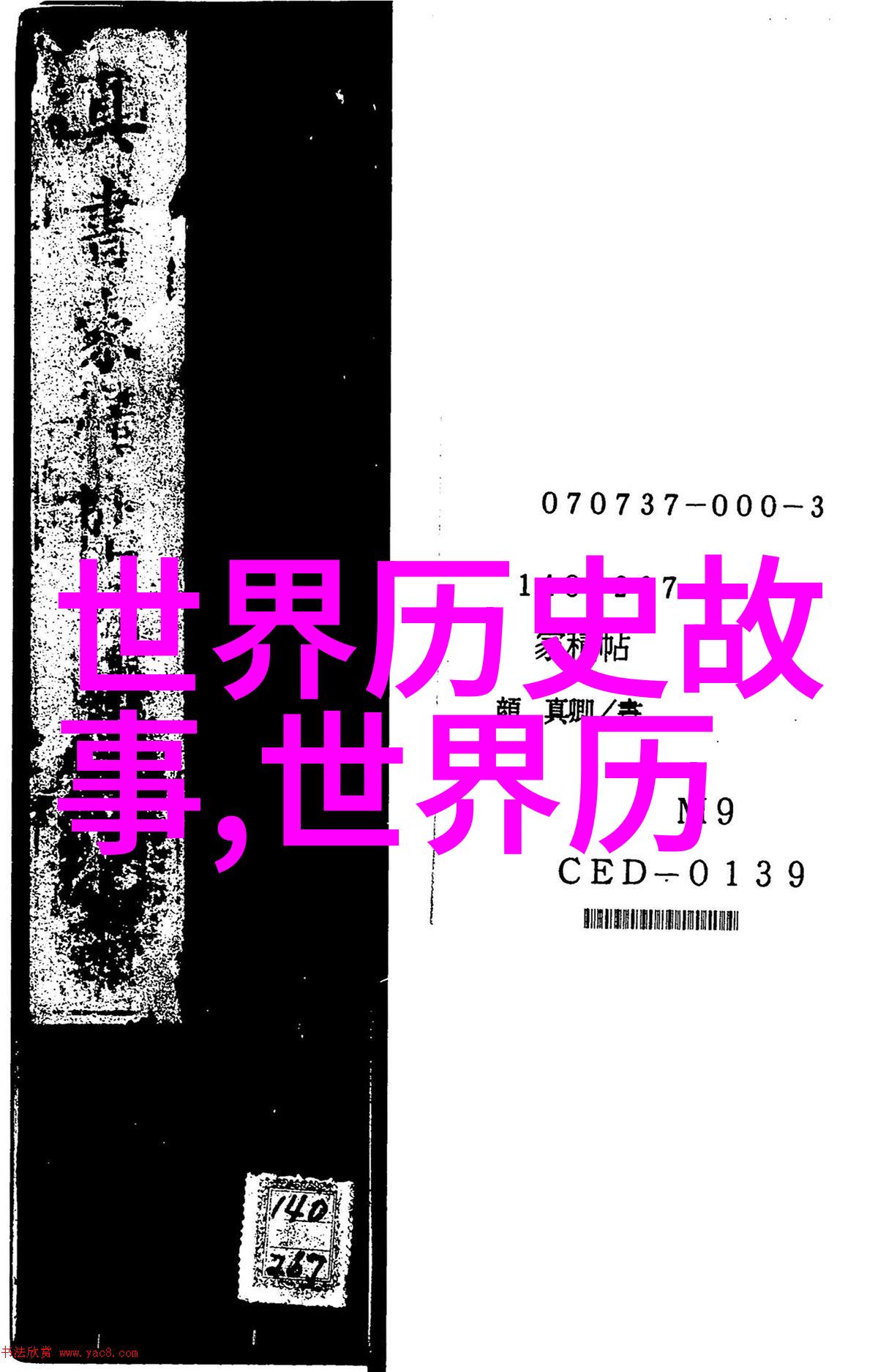 历史的迷雾那些让人百思不得解的著名事件背后究竟隐藏着怎样的真相