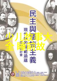 古代智谋与勇气的传唱探索中国经典历史故事中的精华篇章