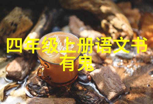 笑话与神话四年级的小小幻想家