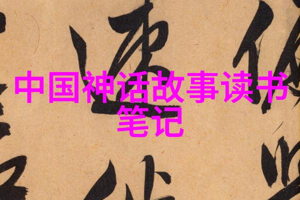 在50个中国神话故事中哪些是关于创世的