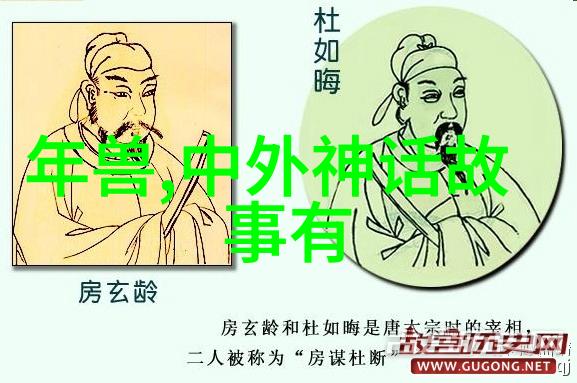 传说与现实探索中国古代神话故事中的历史影子