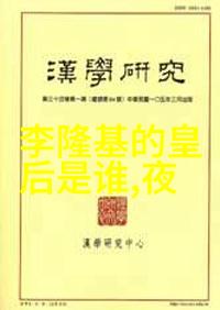 揭秘历史真相哪些野史背后隐藏的真实事件