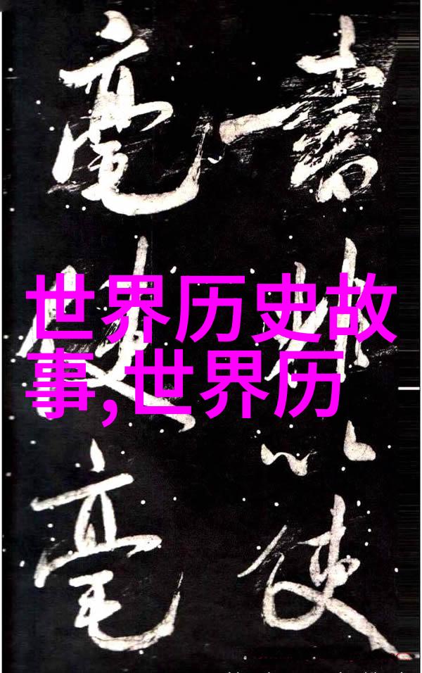 揭秘中国历史上的野史荒唐传说与真实面纱