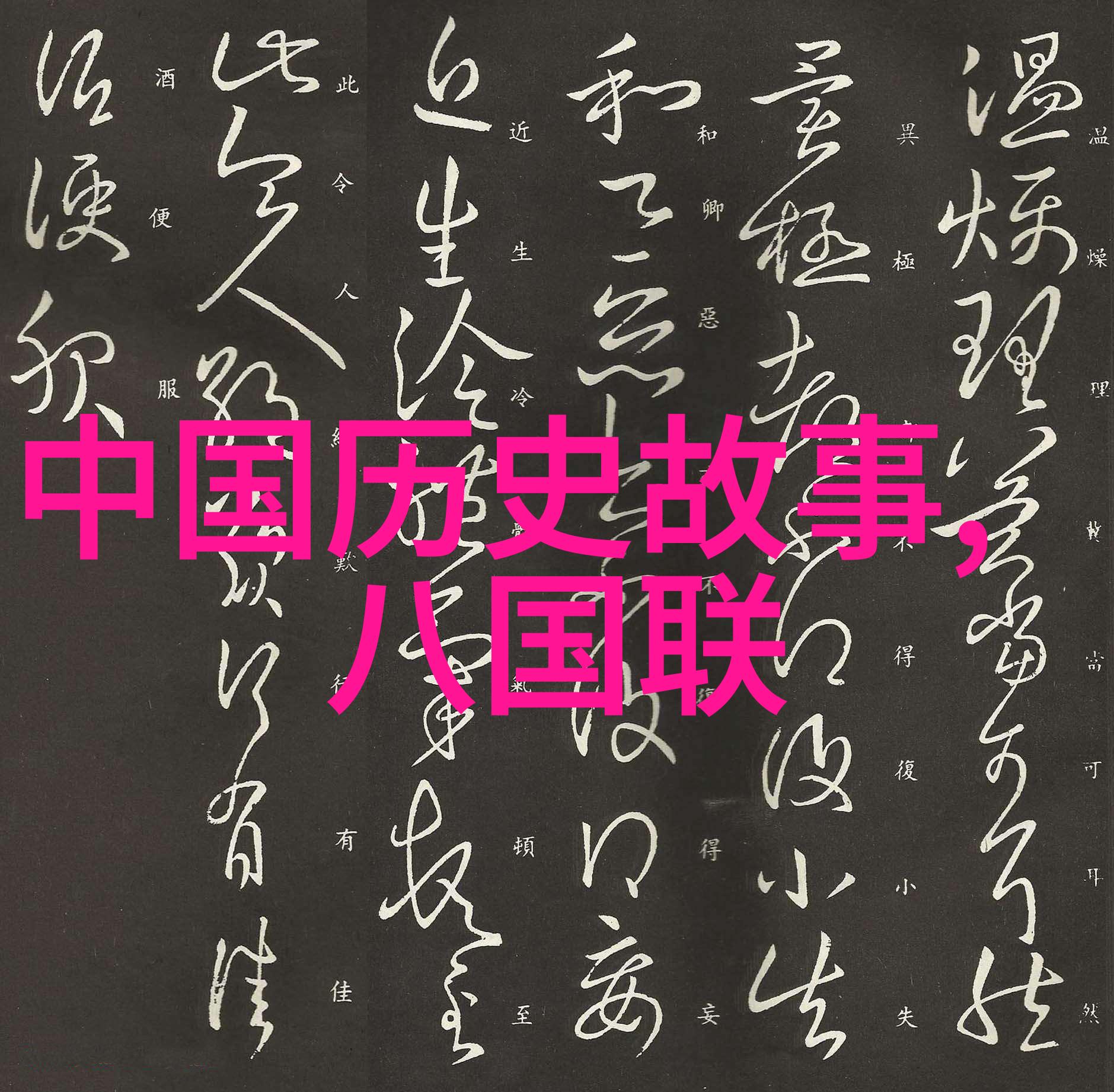 穿越时空的神话篇章100首传说故事大全