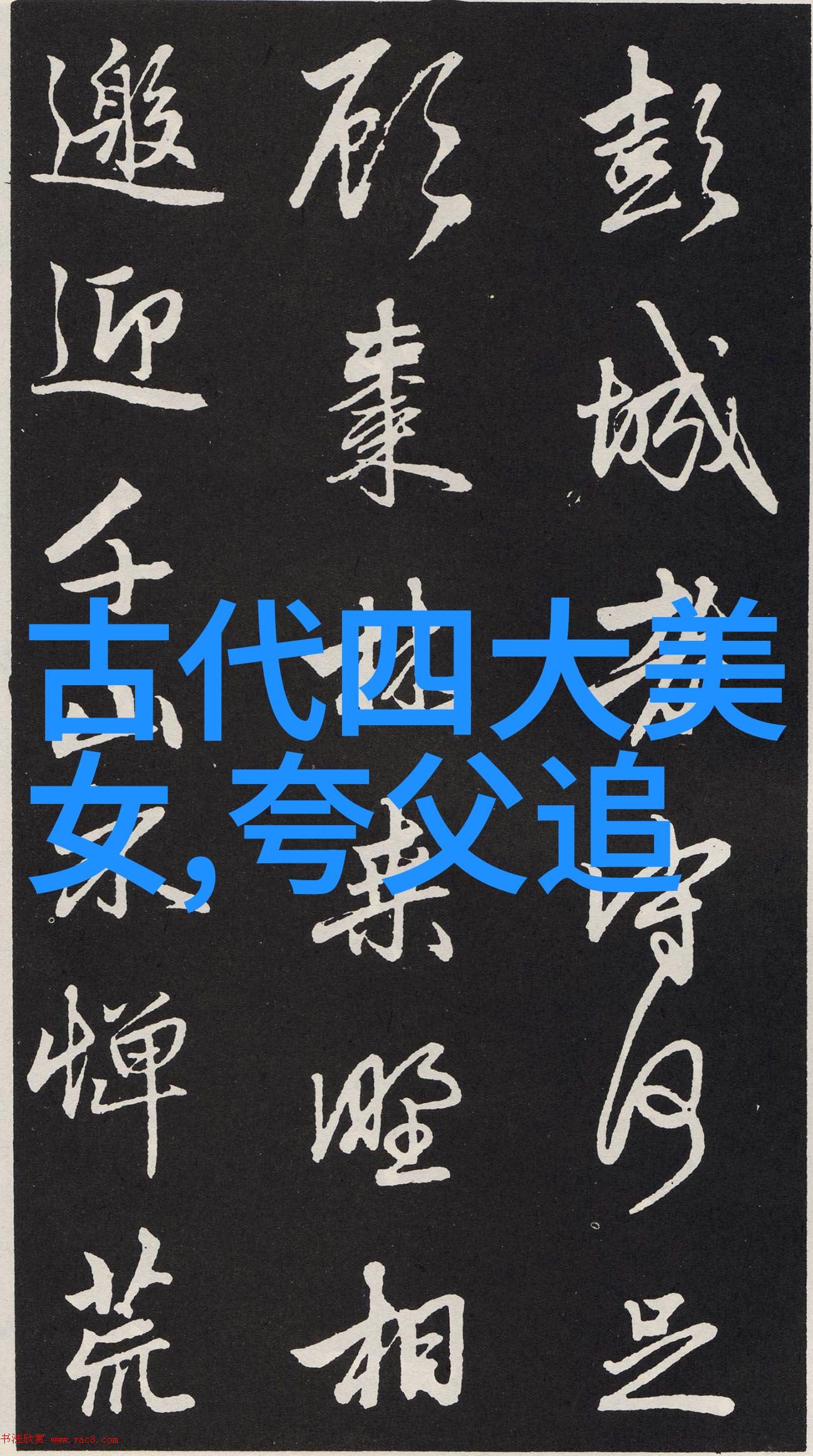 揭秘野史探索那些不为人知的往事