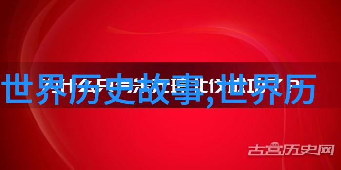 探索神话世界我国古老的故事揭秘那些隐藏在传说中的奇迹与英雄们