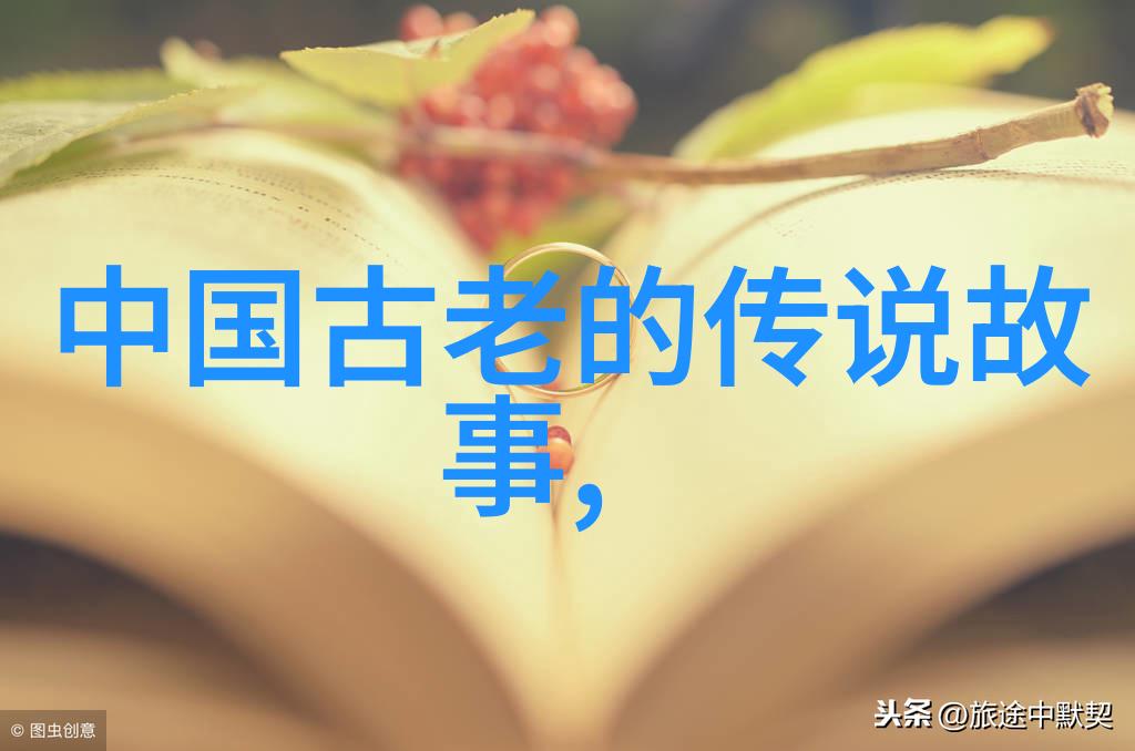 神话故事中的奇迹与智慧探索古代文化的深层meaning