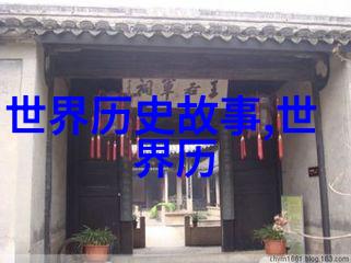 古代英雄传说历史上著名的英雄故事