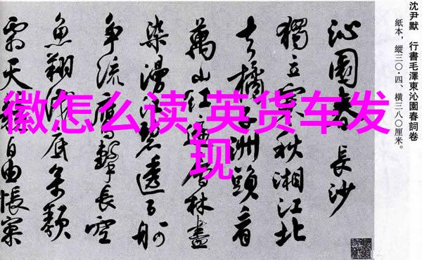 揭秘古代帝王守陵传统野史记载中的前朝帝陵守护者