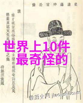 全球奇闻录探秘人类历史上的10大怪现象