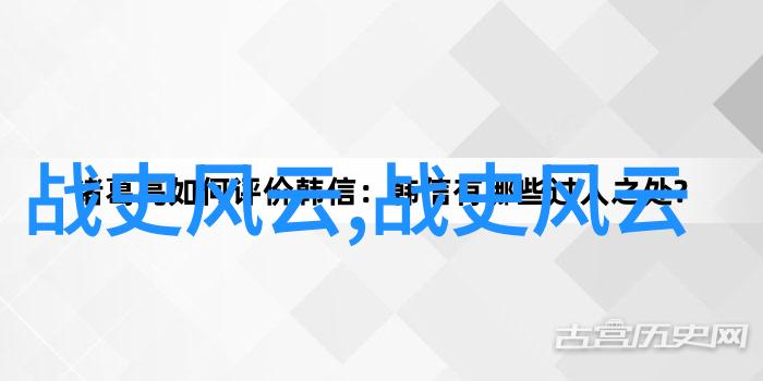 古代名人的历史足迹解读往昔英雄的传奇与智慧