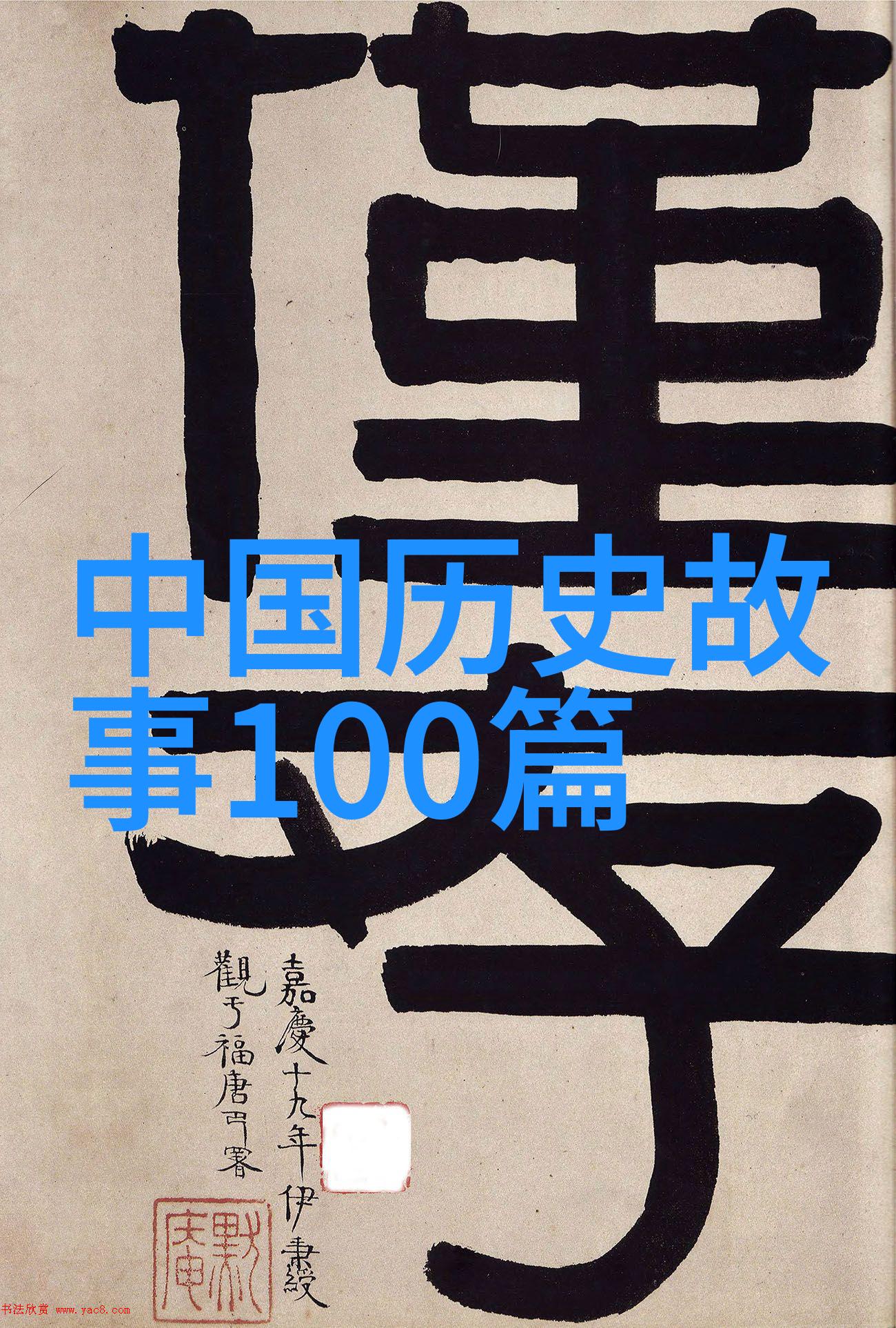 中国历史英文趣事我来告诉你一个笑话为什么说中国古代的造纸术是世界上最牛逼的发明因为它让文字飞起来了