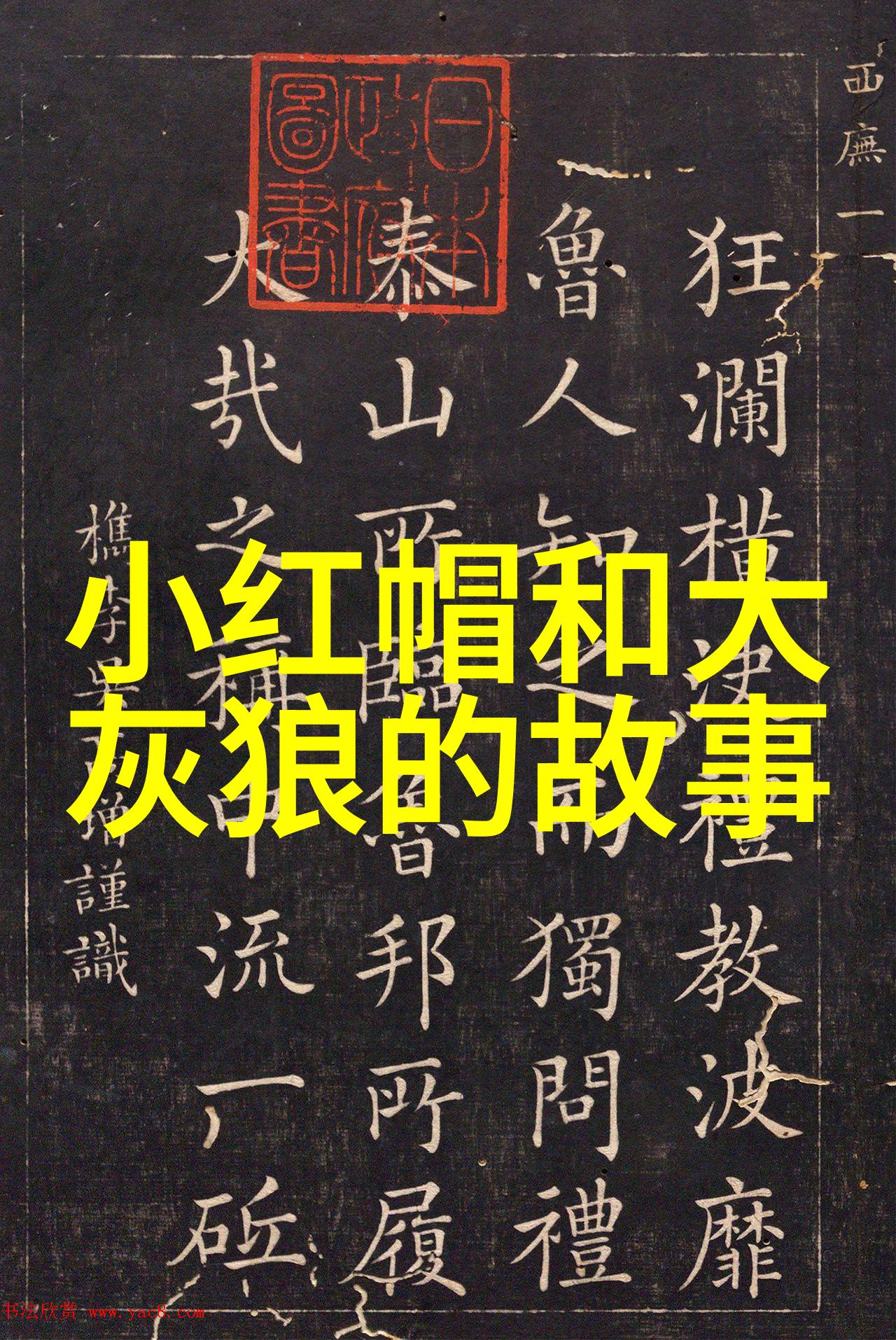 中国神话故事传说-龙凤呈祥探秘古代中国神话中的吉祥符号