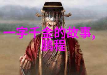 古代风云人物笑傲江湖的书生与剑客