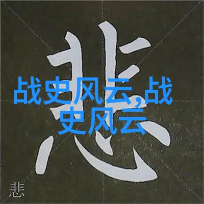 历史的脚步一段与时光共鸣的旅程