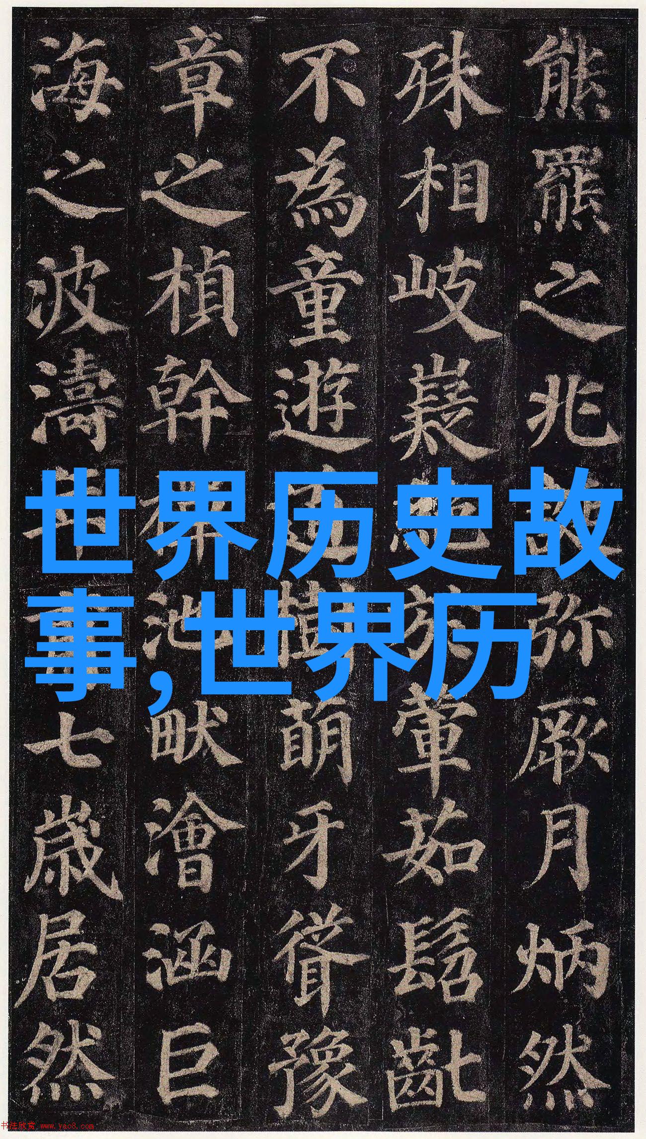 21世纪野史 - 隐秘的时代揭开21世纪背后的真相