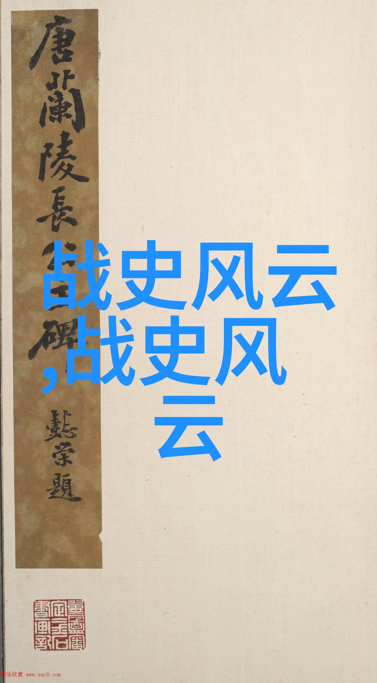 1925年中国社会风云和珅仕途之谜野史中是如何描绘的